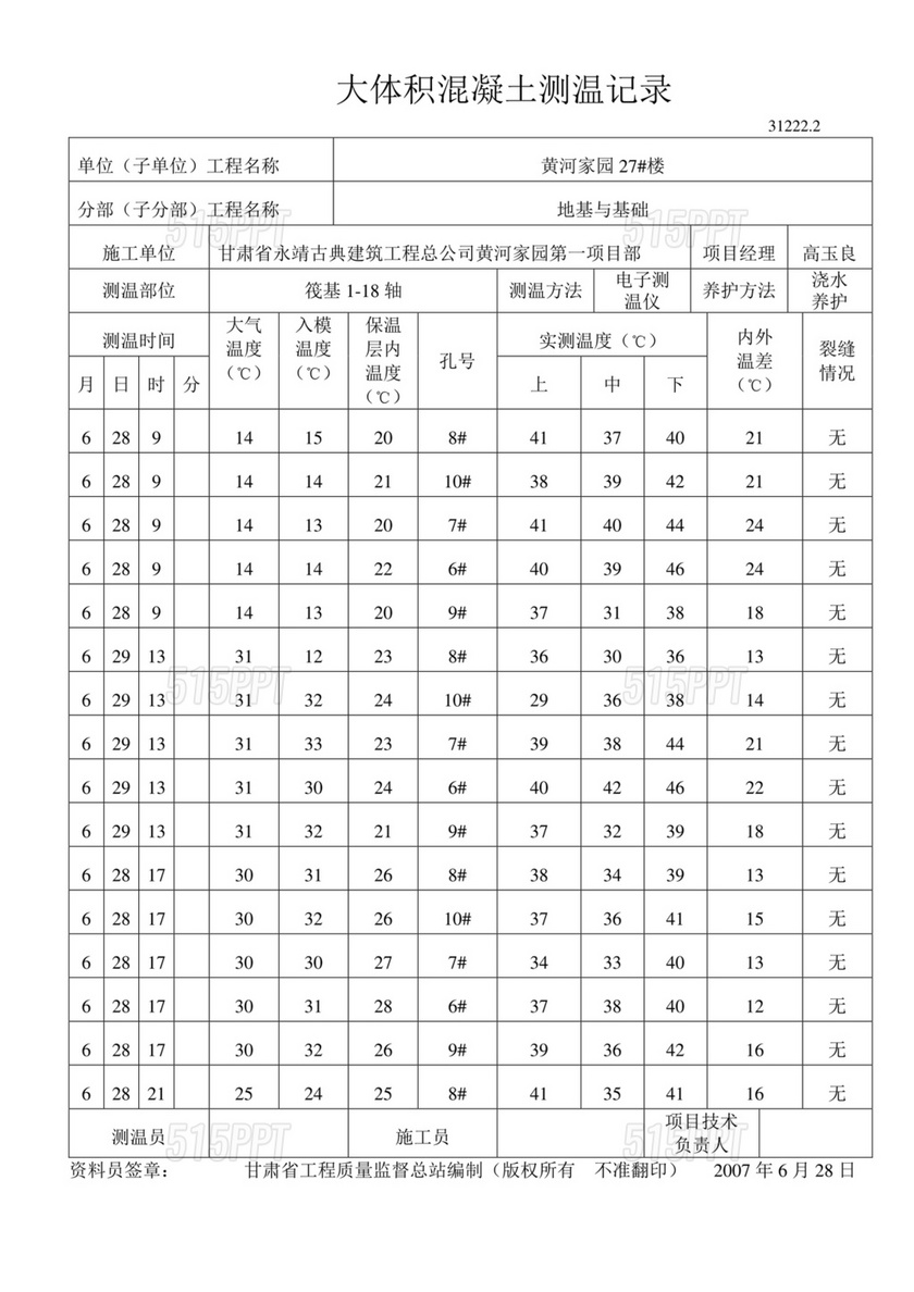 大体积混凝土测温记录