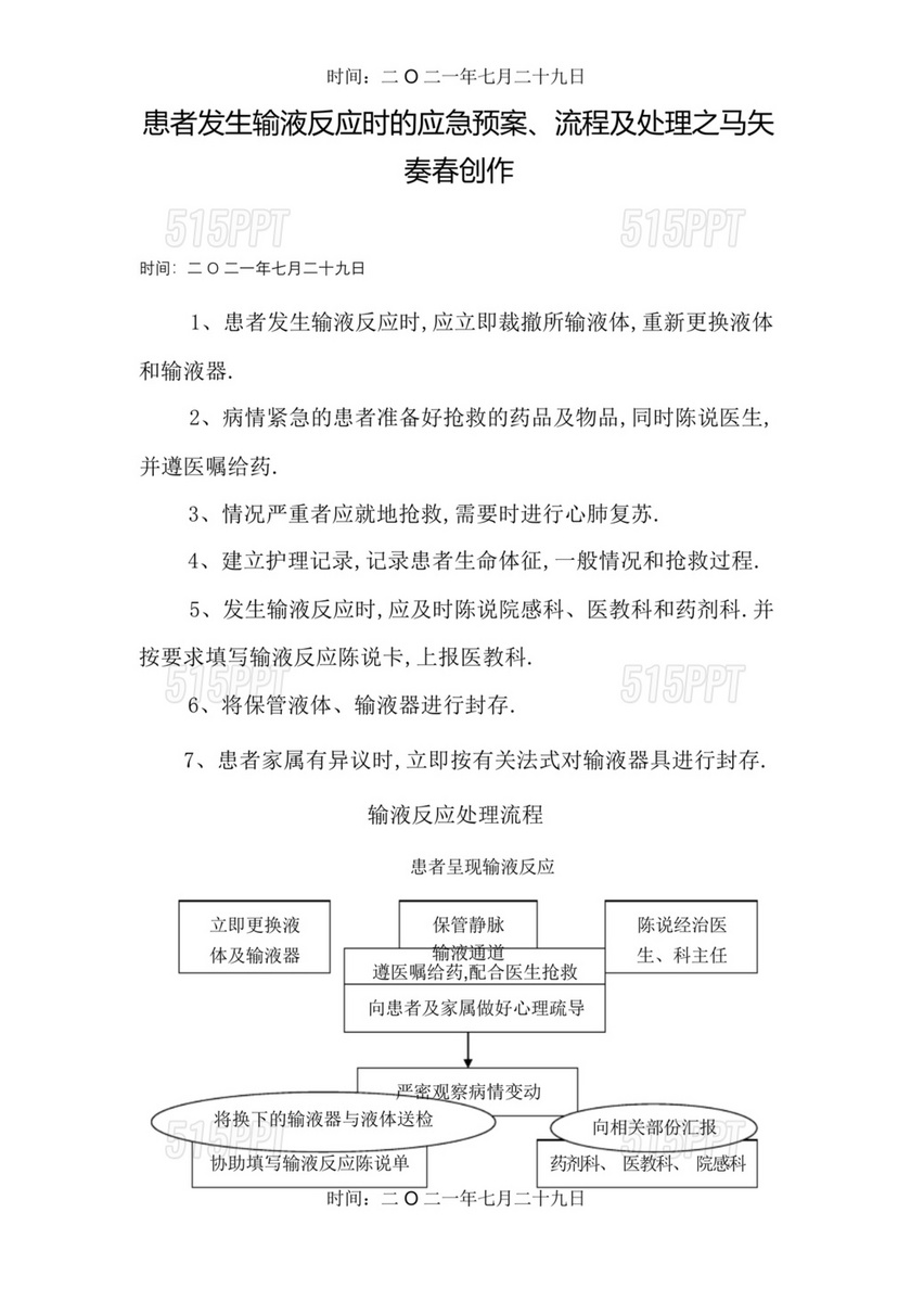 输液反应的应急预案及处理流程