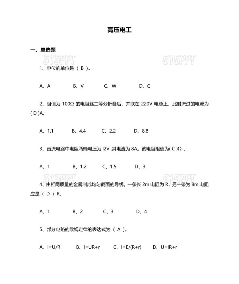 高压电工证考试题库及答案