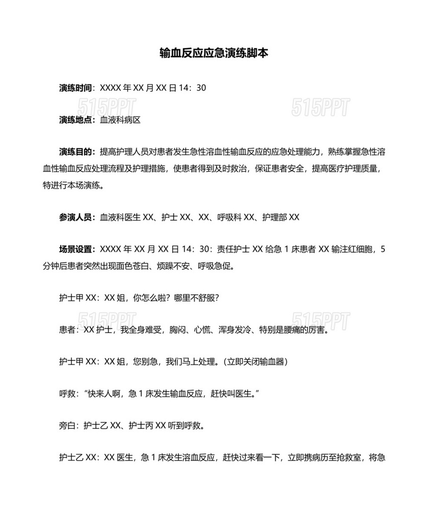 输血不良反应应急预案演练