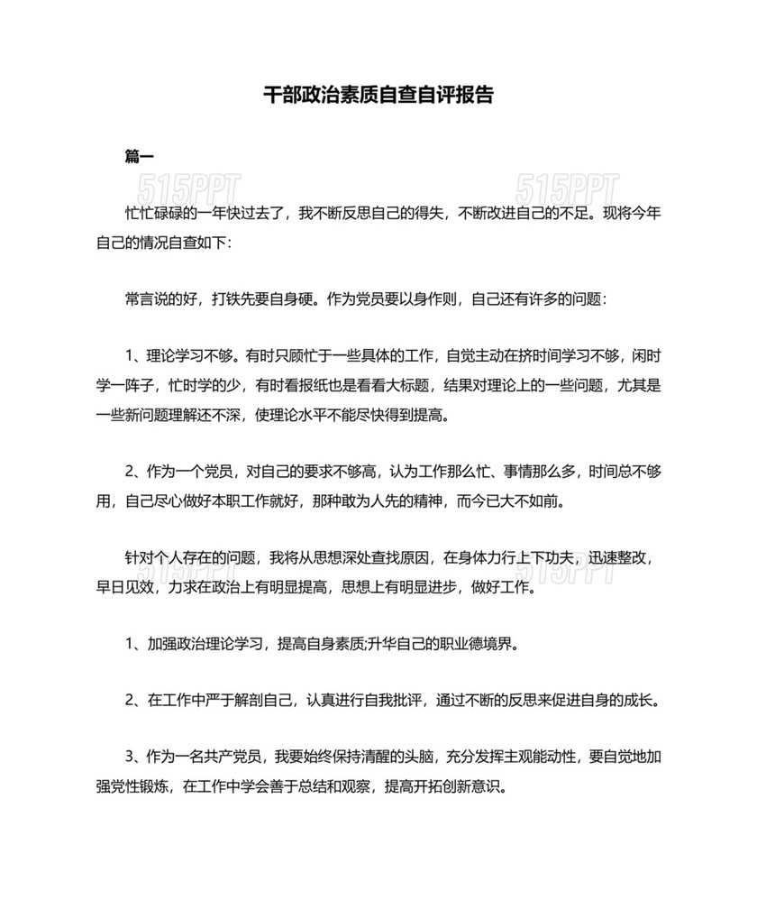 干部个人政治素质自查自评材料