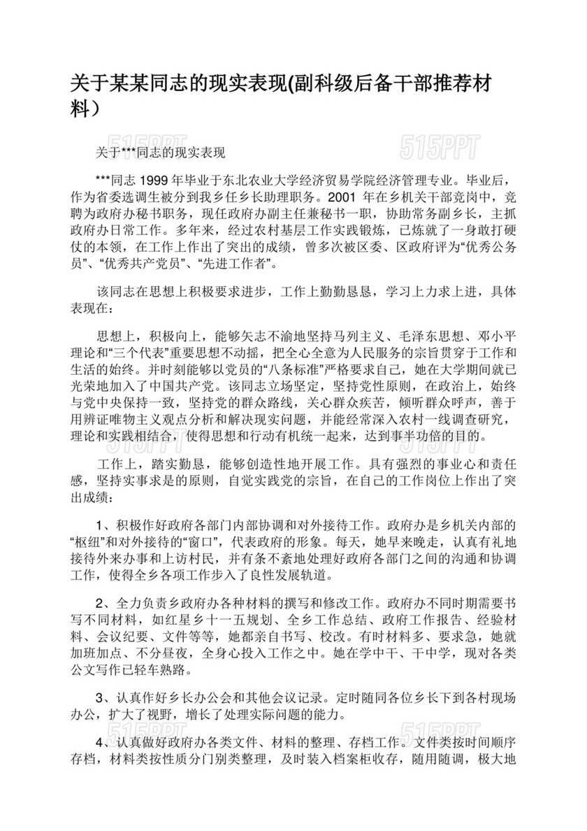 后备干部现实表现材料