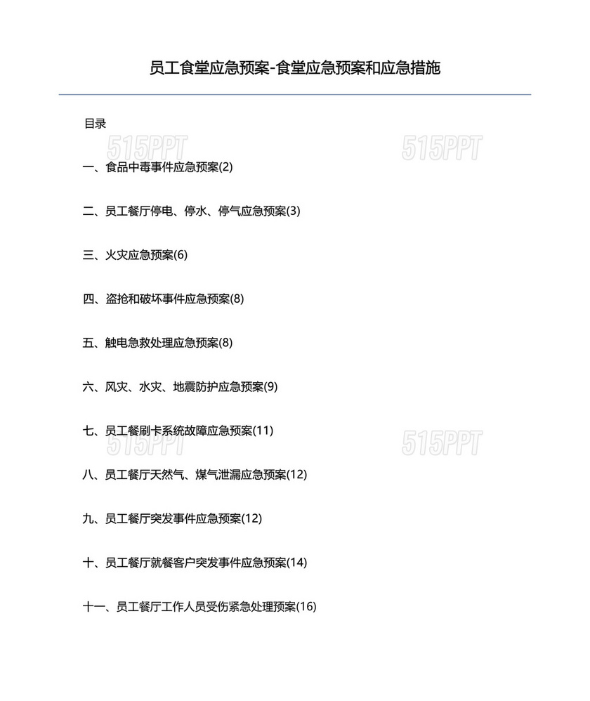 食堂应急预案和应急措施