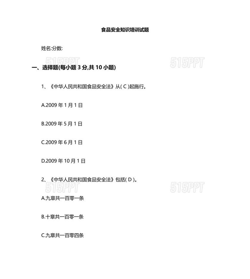 食品安全考试试题及答案