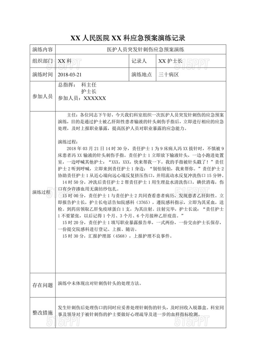 护士针刺伤应急预案演练脚本