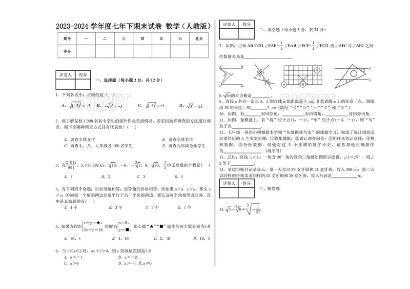 七年级下册数学期末考试卷