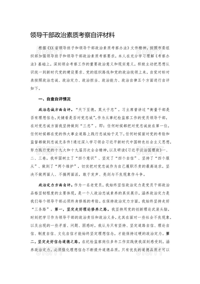 干部个人政治素质自查自评材料