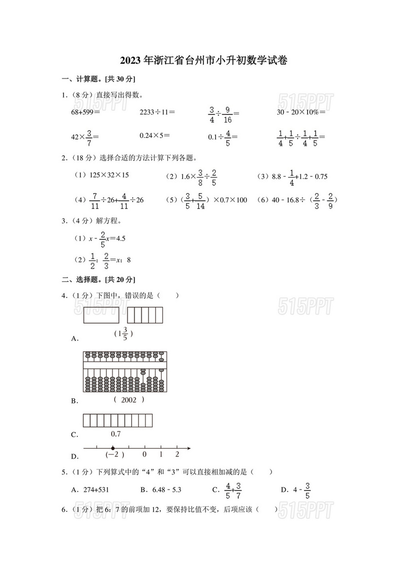 台州市小升初分班考试卷