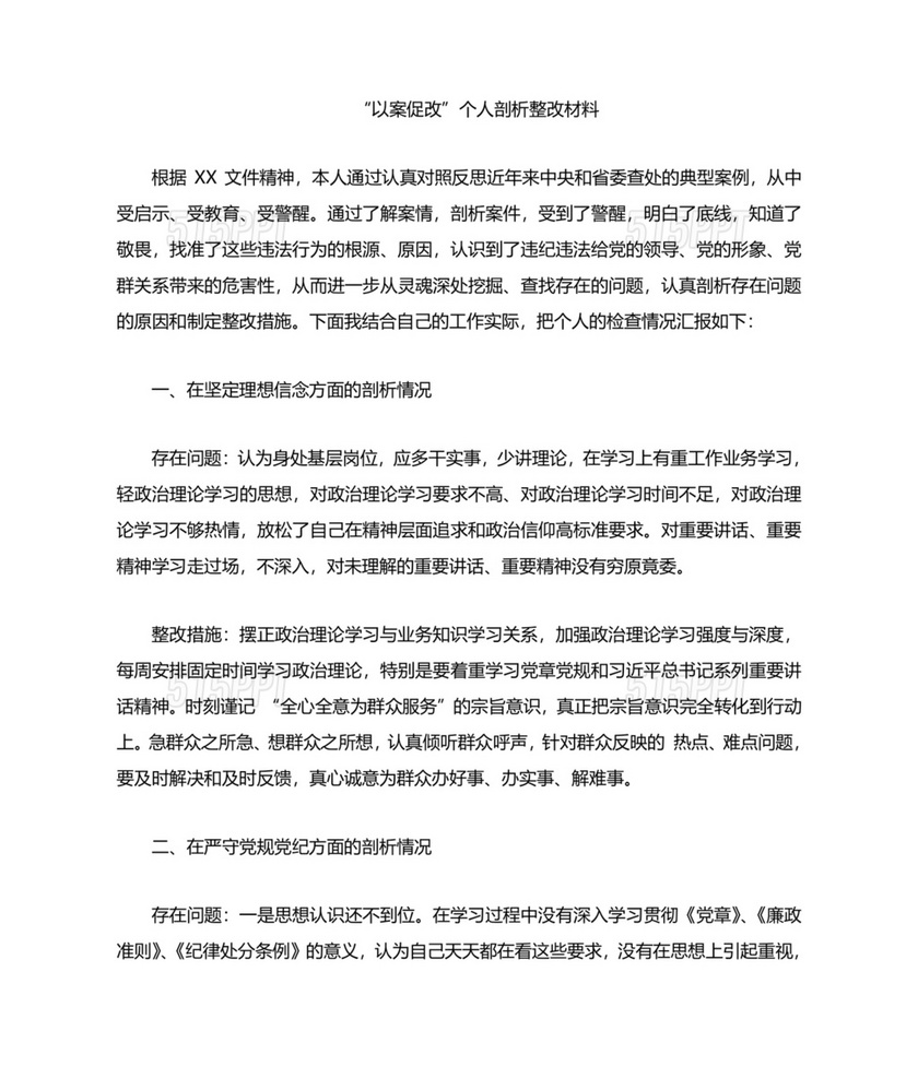 以案促改个人剖析材料及整改措施