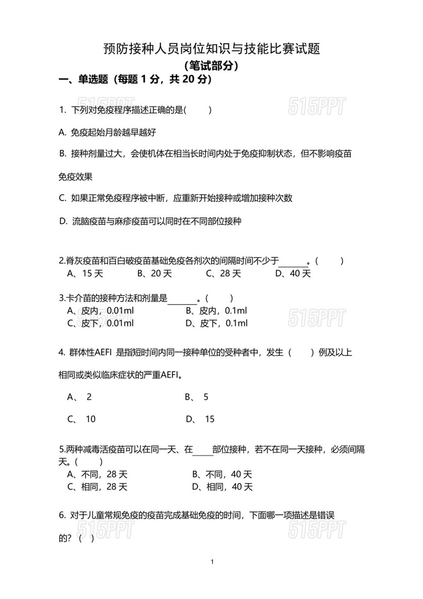 预防接种知识竞赛试题及答案