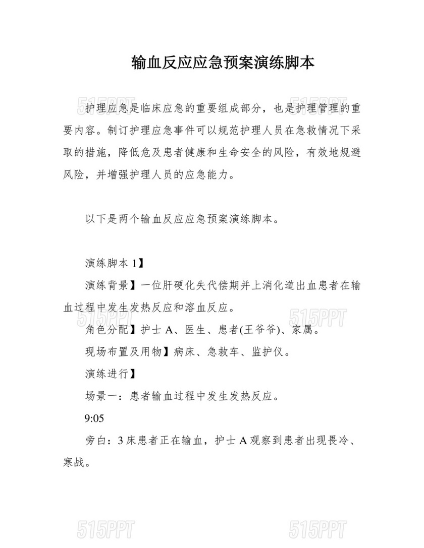 输血不良反应应急预案演练