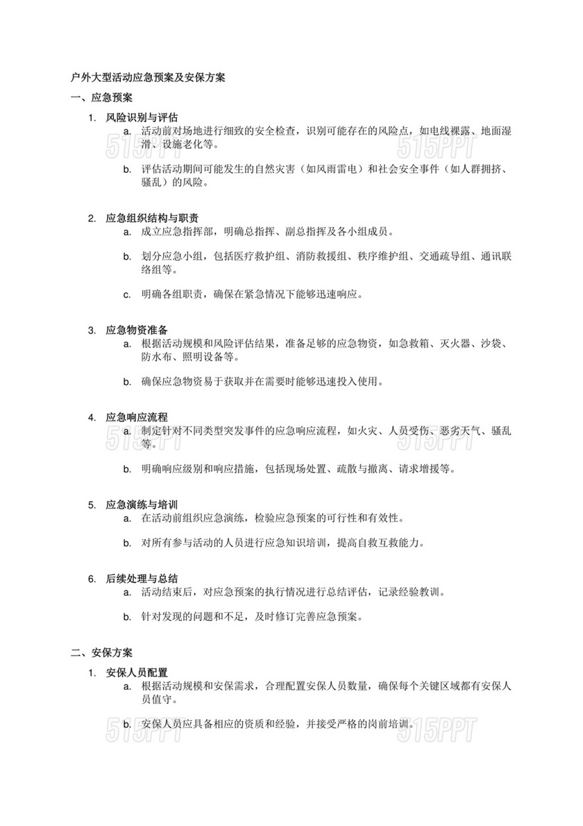 大型活动安保方案及应急预案