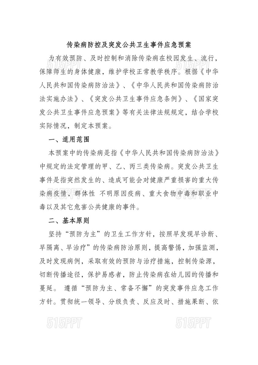 传染病及突发公共卫生事件应急预案