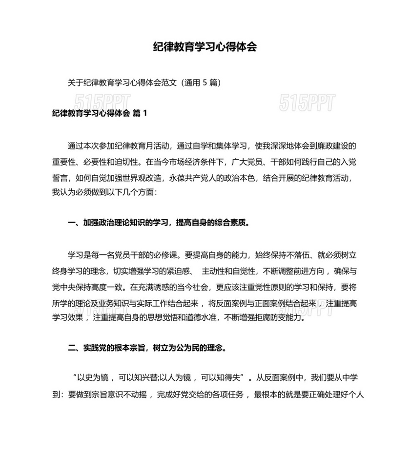 纪律教育学习心得体会