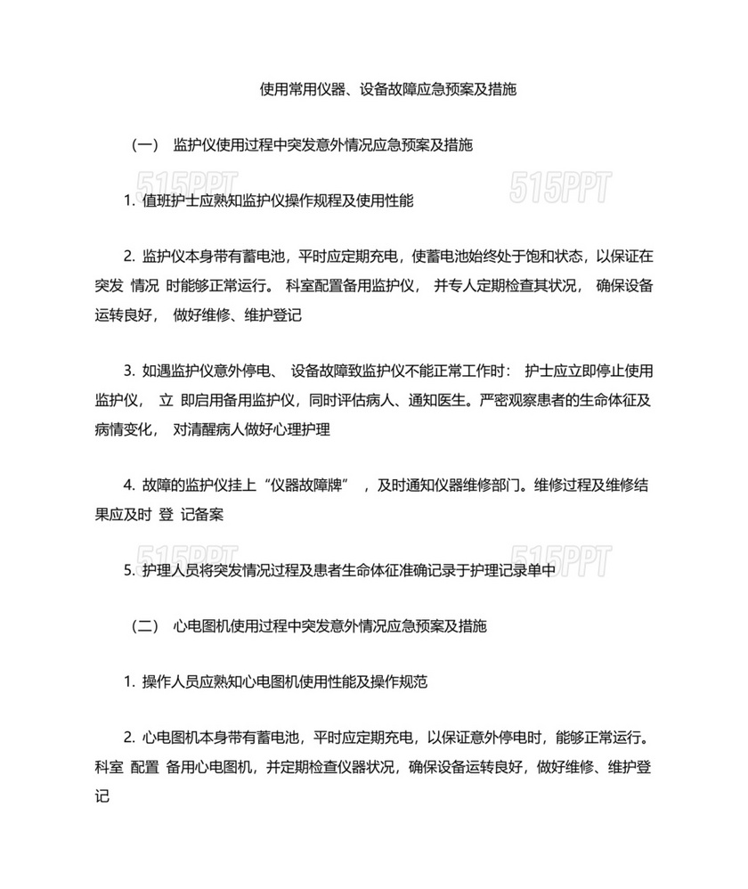 设备故障应急预案及措施