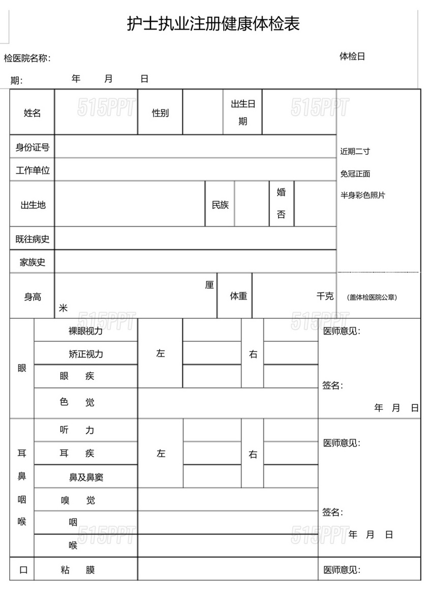 护士注册健康体检表