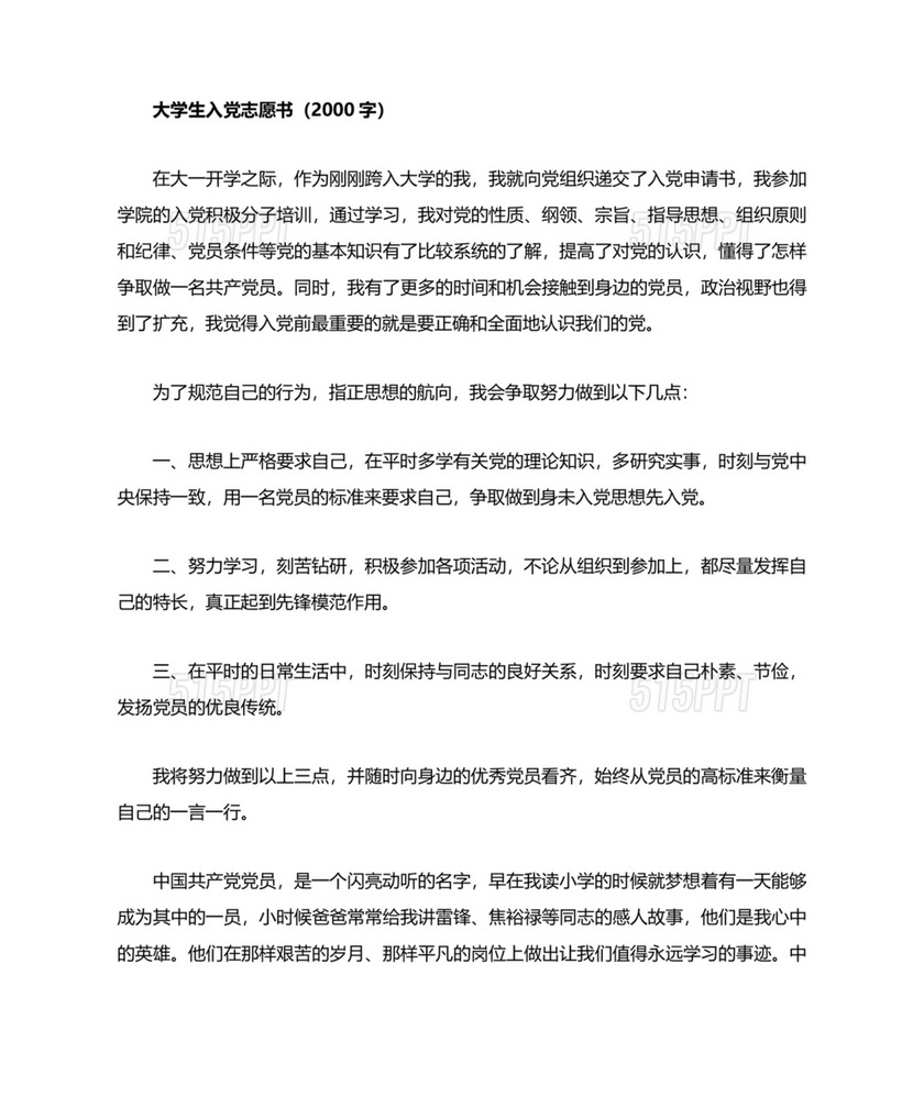 大学生入党志愿书1500字