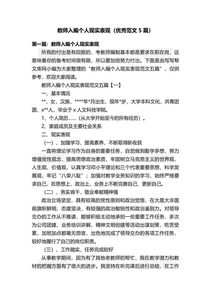 教师入编个人现实表现材料