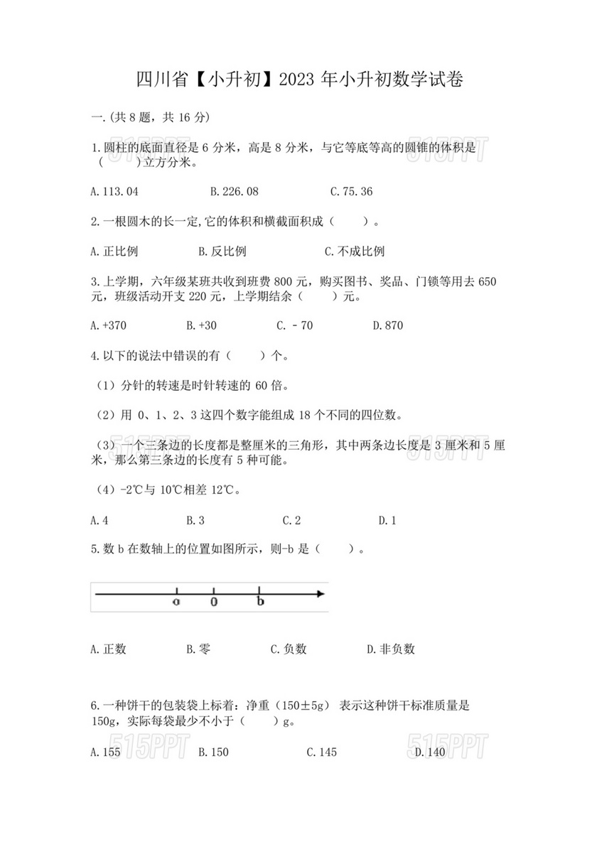 四川小升初数学真题试卷2023