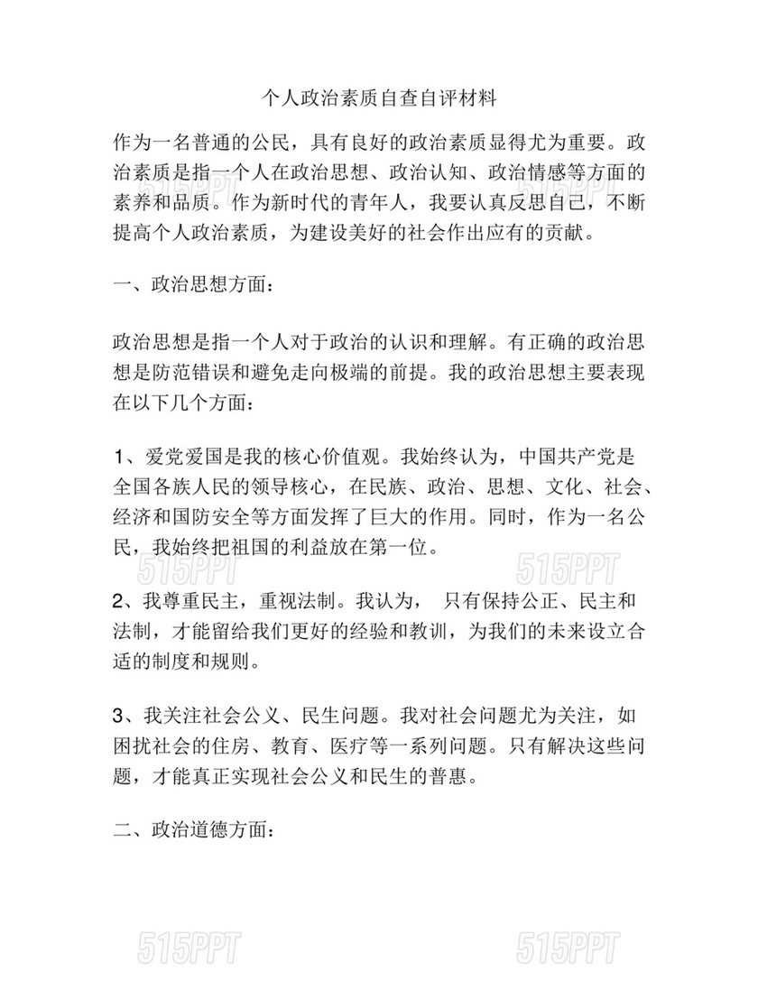 个人政治素质自评材料