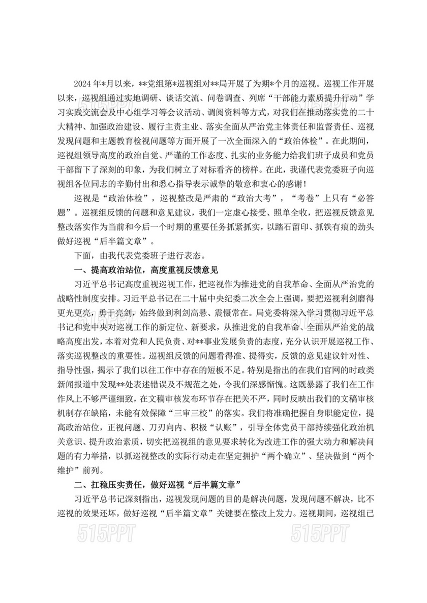 巡视反馈会表态发言