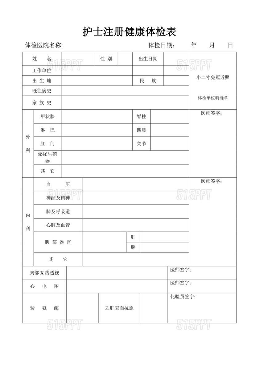 护士注册健康体检表