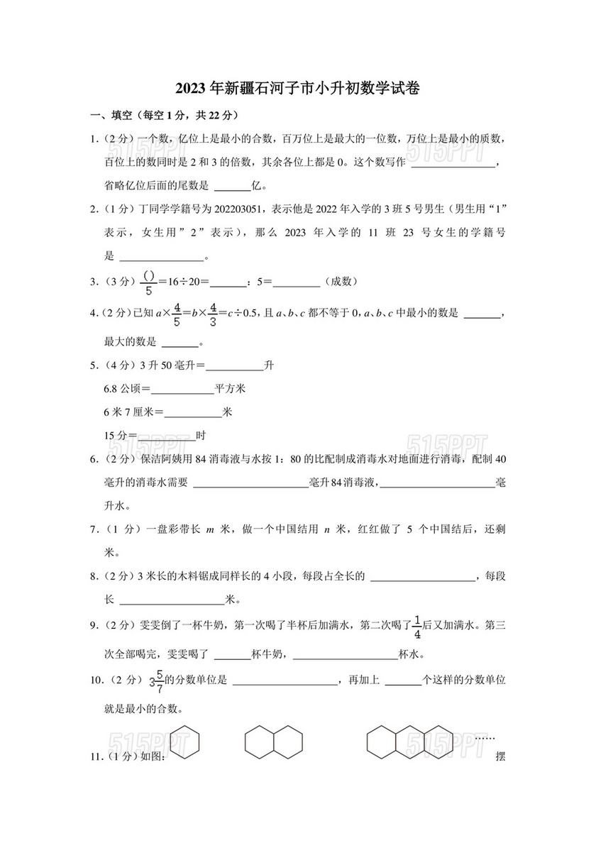 新疆小升初数学真题试卷