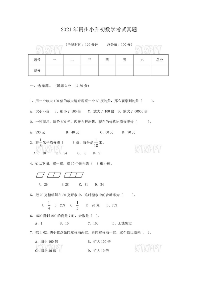 贵州省小升初考试真题数学