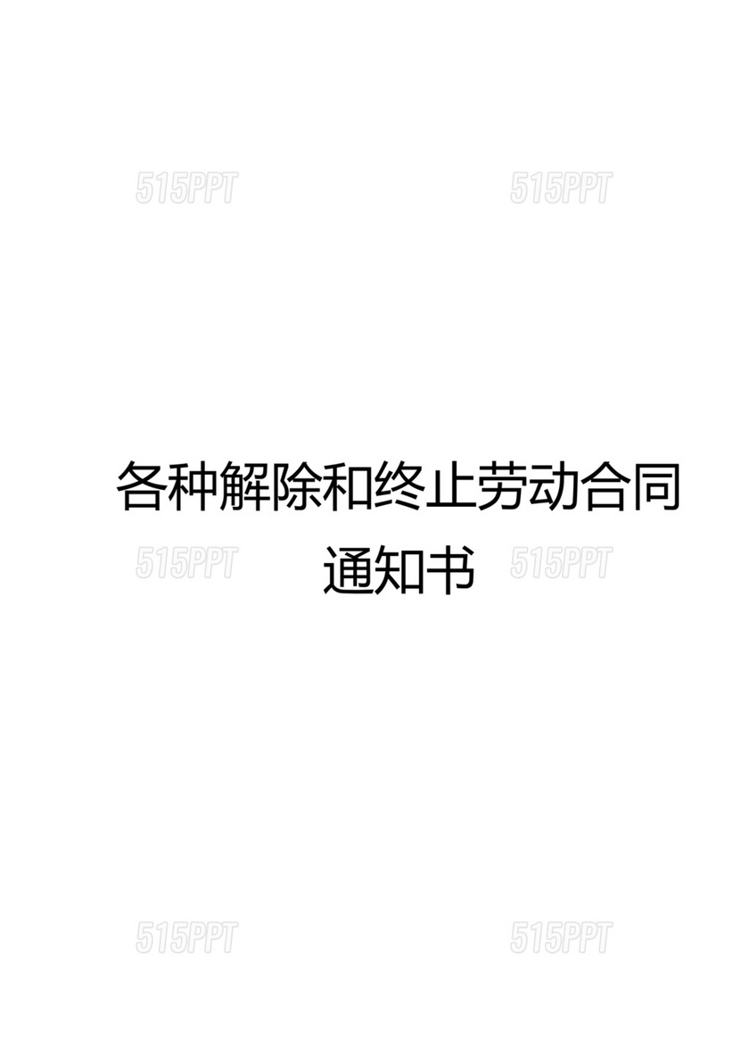 法定年龄劳动合同自然终止通知书模板