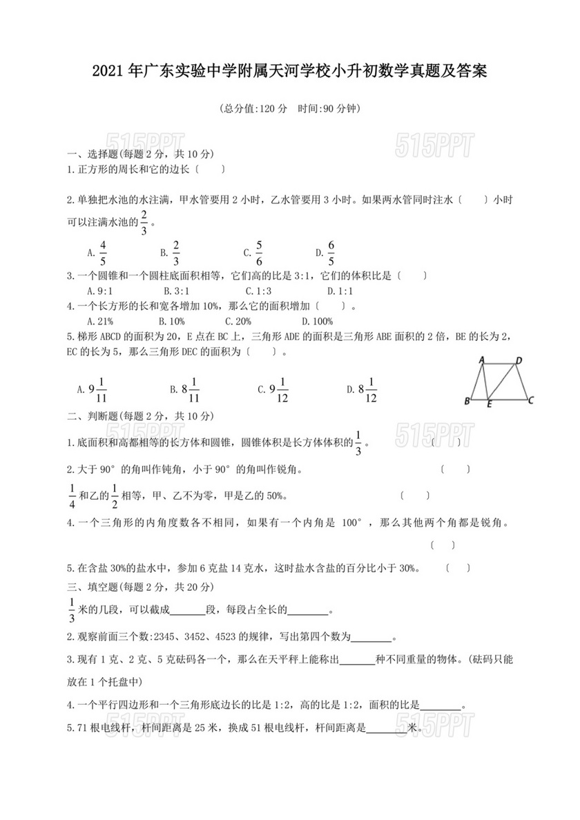 广东小升初数学真题试卷