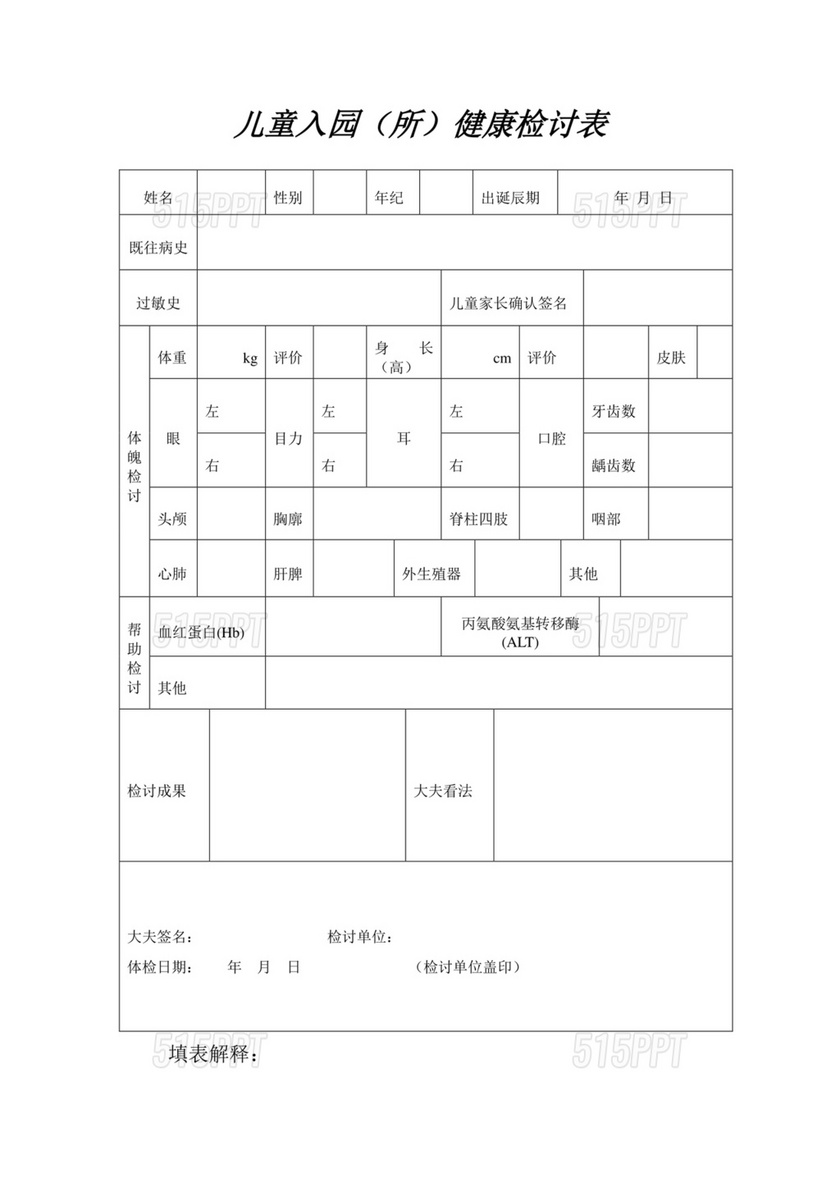 儿童入园体检表