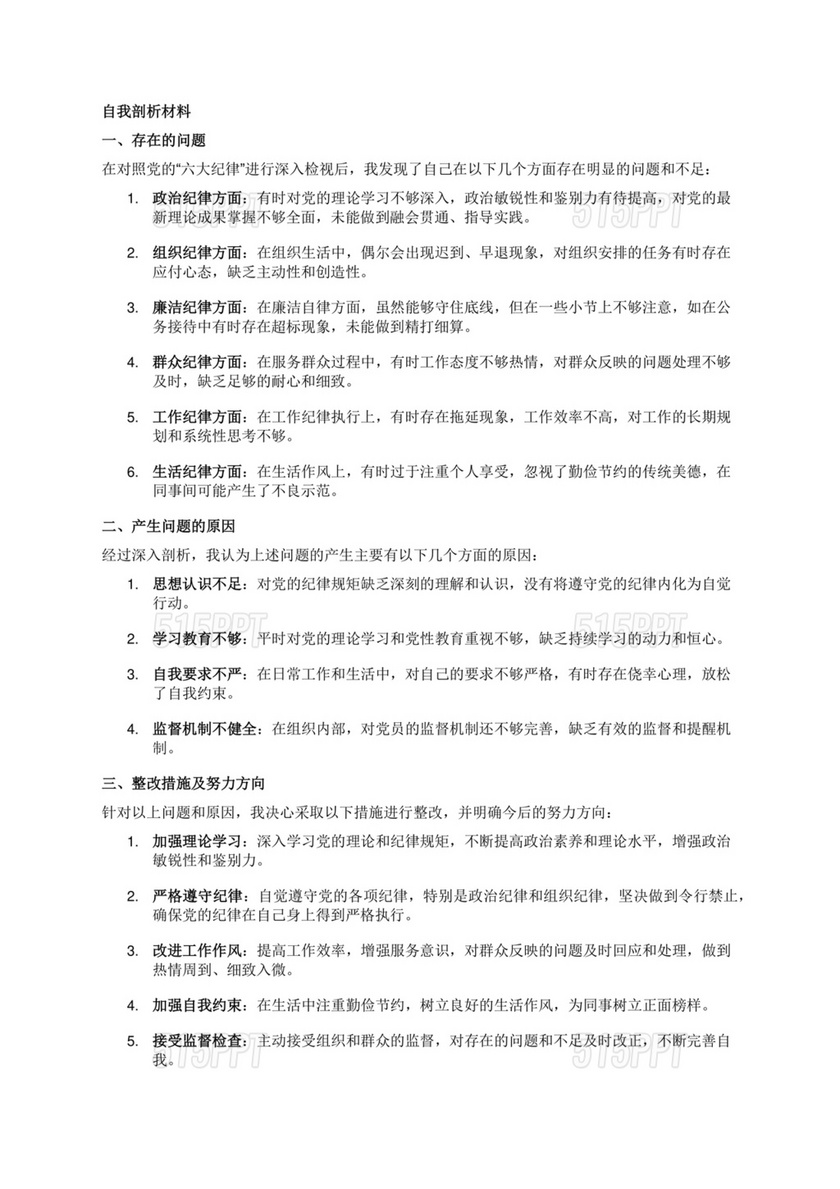 六大纪律对照检查材料及整改措施