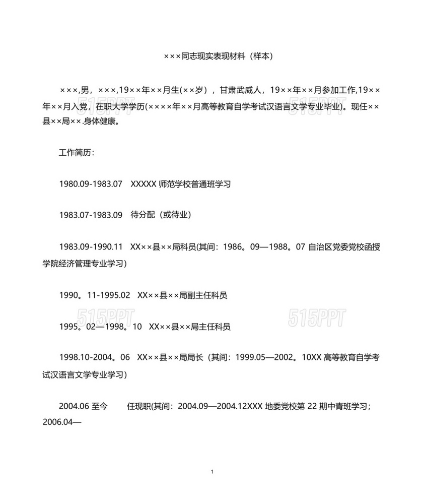 后备干部现实表现材料