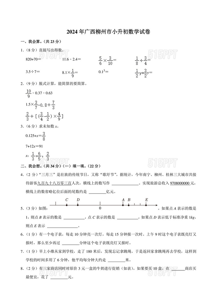 柳州小升初择校数学考试真题