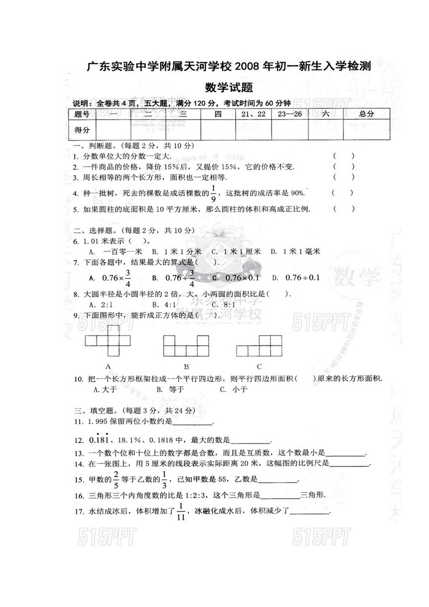 广东小升初数学真题试卷