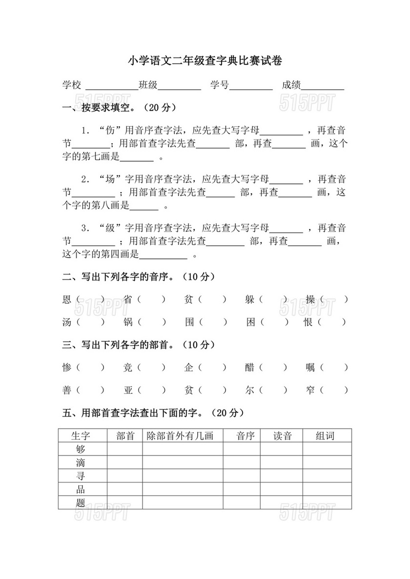 二年级查字典专项训练题