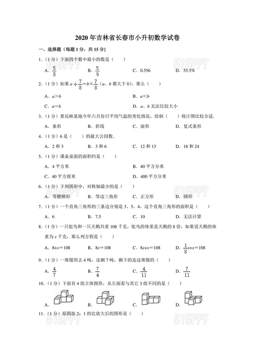 长春小升初分班考试真题