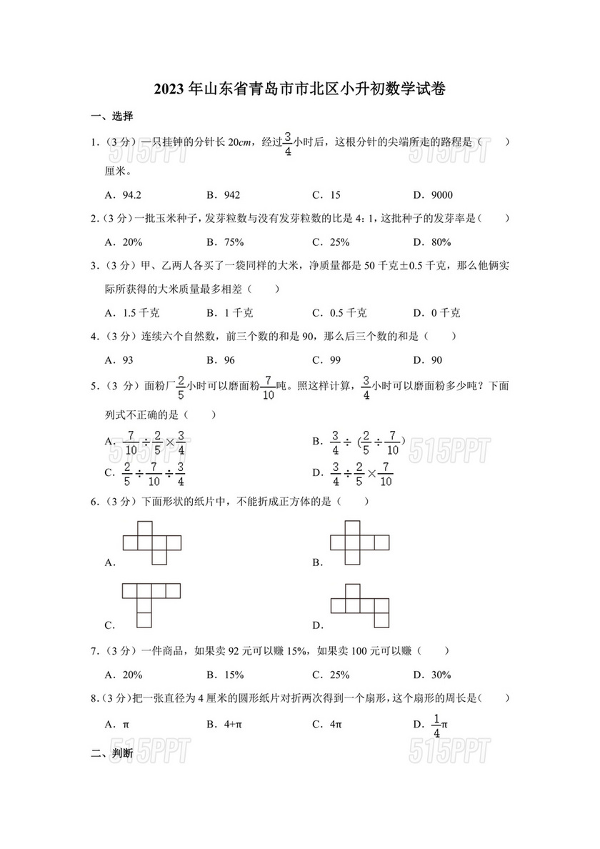 山东省小升初分班考试真题2024