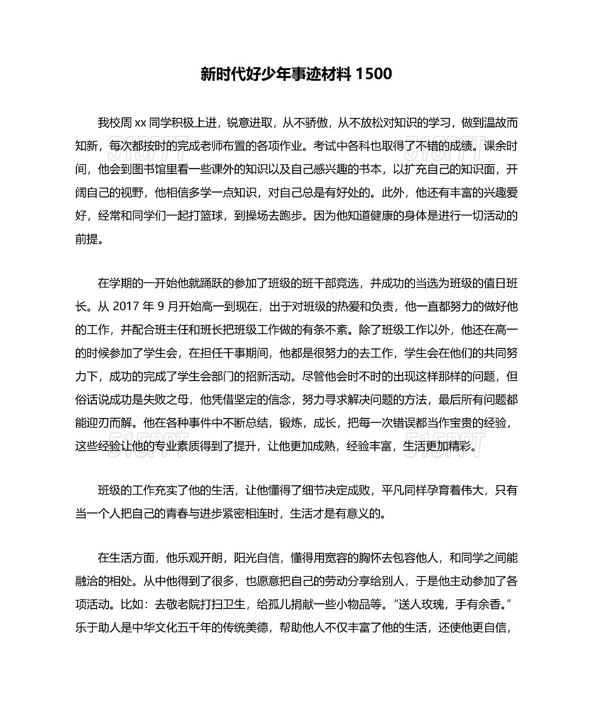 新时代好少年事迹材料范文1500字