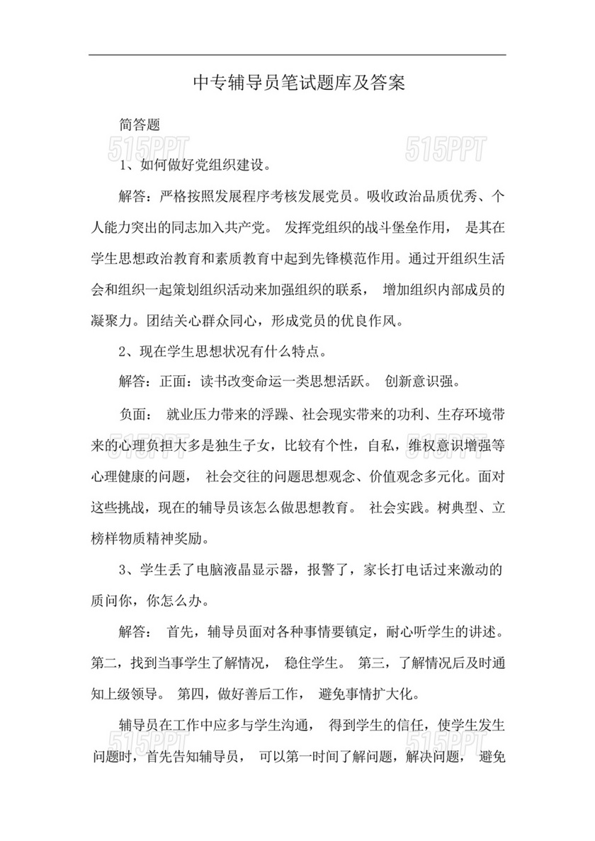 高校辅导员笔试题库及答案