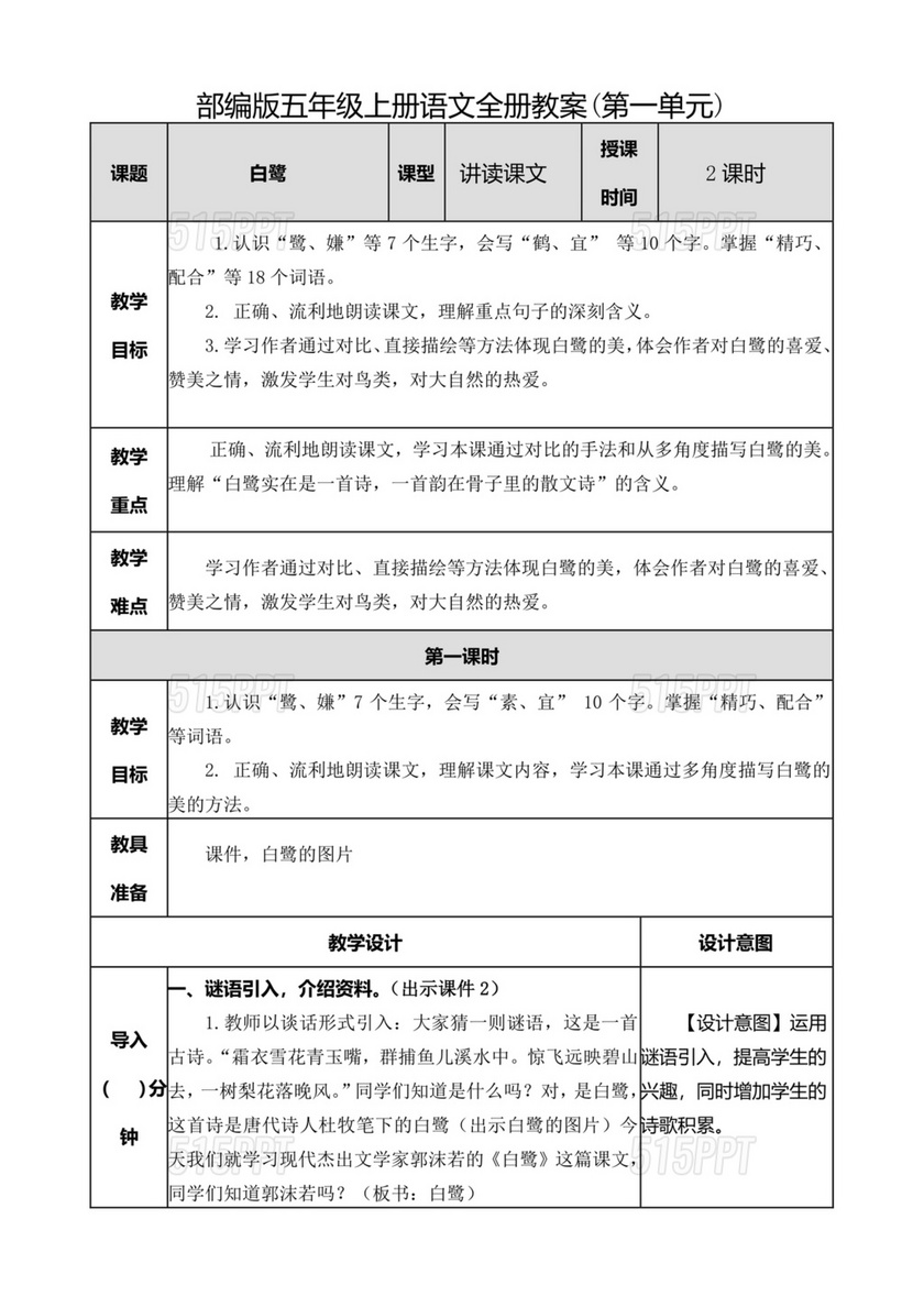 部编版五年级上册语文教案全册免费教案