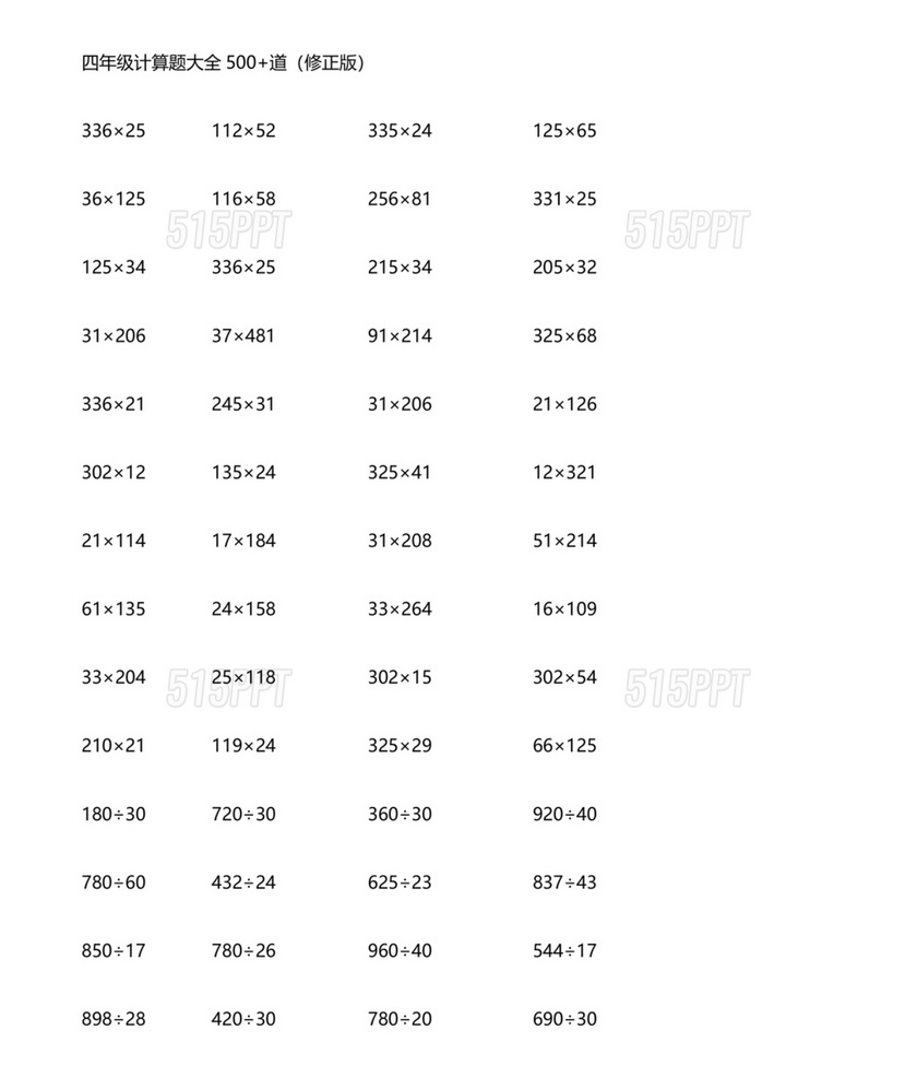 四年级数学计算题500道