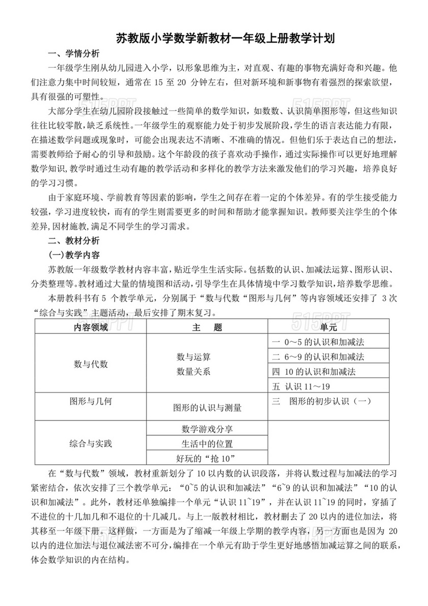 一年级上册数学教学计划