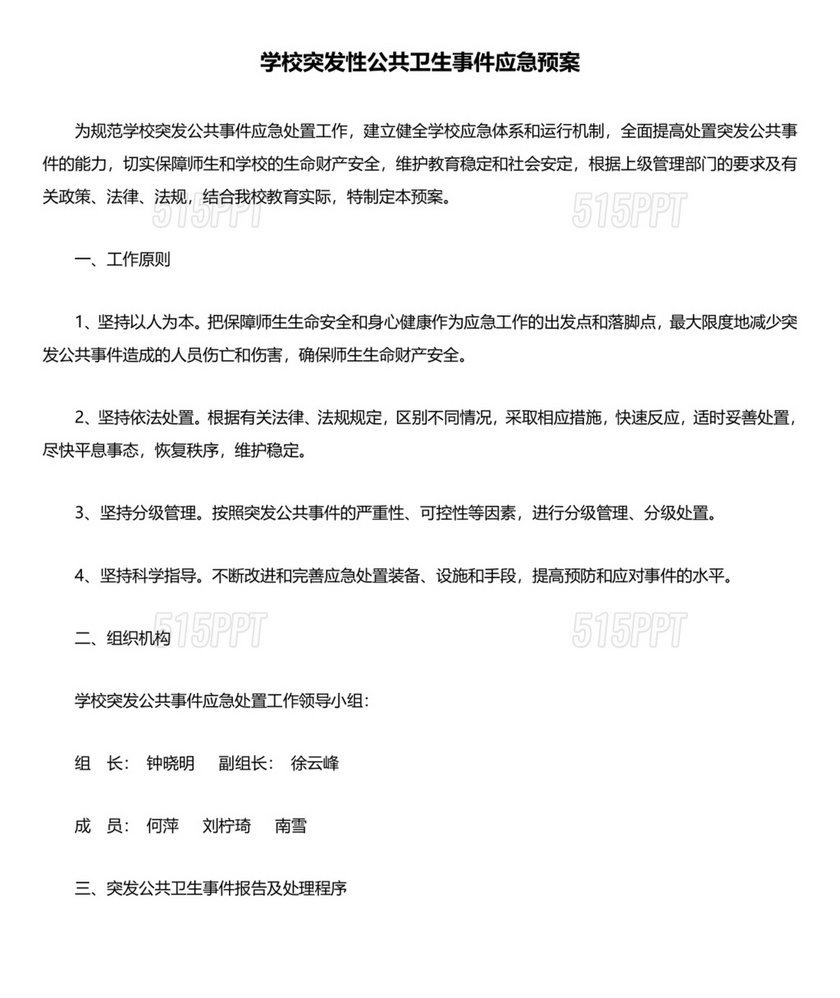 学校突发公共卫生事件应急预案