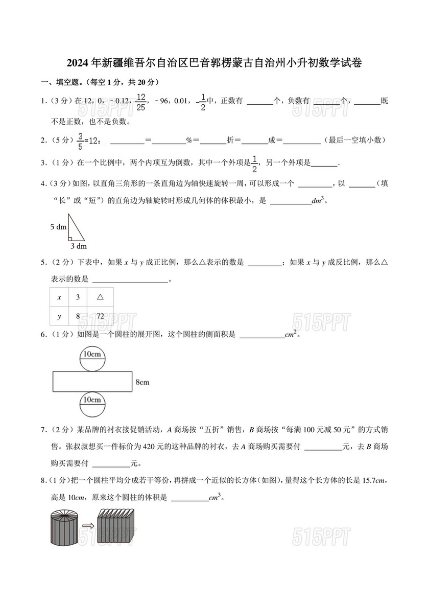 新疆小升初数学真题试卷