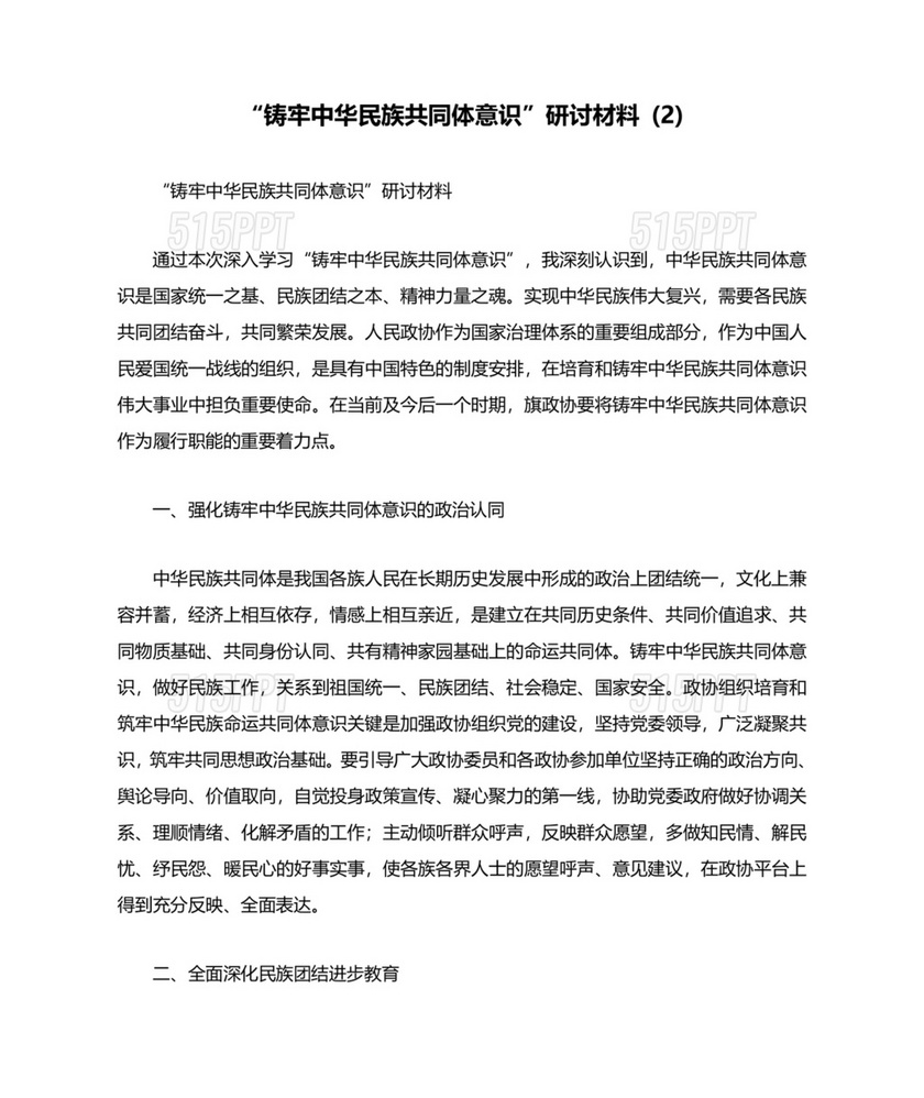 筑牢民族团结共同体意识研讨发言材料