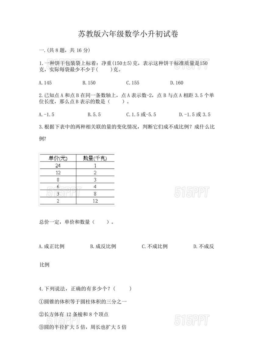 苏教版小升初数学真题试卷