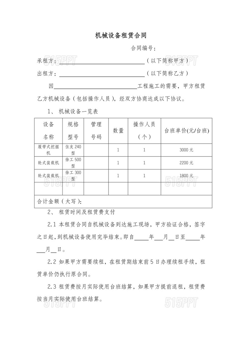 建筑工程机械设备租赁合同