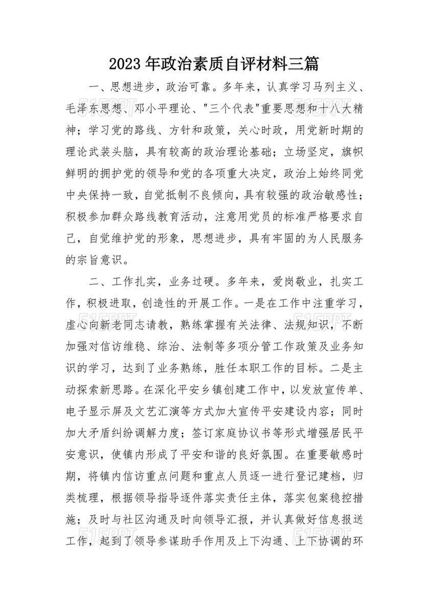 政治素质综合评价材料