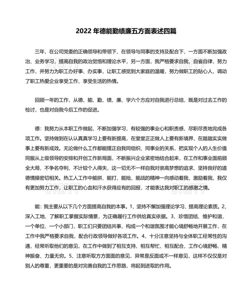 干部考察材料德能勤绩廉五方面表述考察